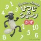 ひつじのショーン かず [絵本]