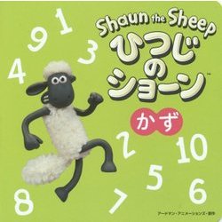 ひつじのショーン かず [絵本]