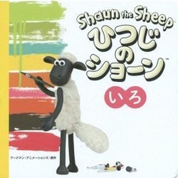 ひつじのショーン いろ [絵本]