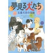 夢見る犬たち―五番犬舎の奇跡 [全集叢書]