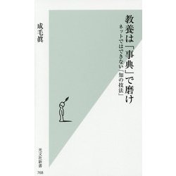 教養は「事典」で磨け―ネットではできない「知の技法」(光文社新書) [新書]