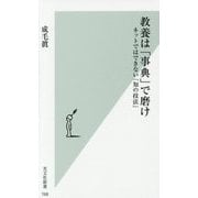 教養は「事典」で磨け―ネットではできない「知の技法」(光文社新書) [新書]