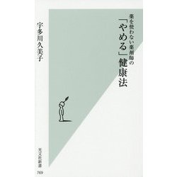 ヨドバシ.com - 薬を使わない薬剤師の「やめる」健康法(光文社新書