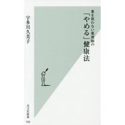 薬を使わない薬剤師の「やめる」健康法(光文社新書) [新書]