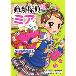 動物探偵ミア―ちいさな島の転校生 [単行本]