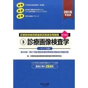 診療放射線技師国家試験過去問題集 2016年度版 3－要点編付 第46回～67回診療放射線技師国家試験過去問題収録 [全集叢書]