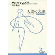 人間の大地(光文社古典新訳文庫) [文庫]