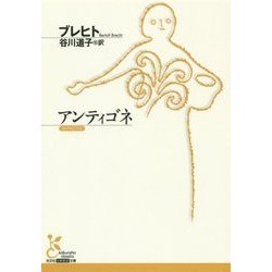 アンティゴネ(光文社古典新訳文庫) [文庫]