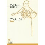 アンティゴネ(光文社古典新訳文庫) [文庫]