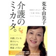 介護のミ・カ・タ。―経験から学んだ「介護十箇条」(文芸社文庫) [文庫]