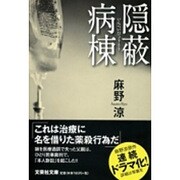 隠蔽病棟(文芸社文庫) [文庫]