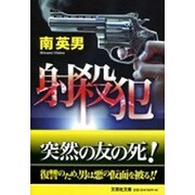 射殺犯(文芸社文庫) [文庫]