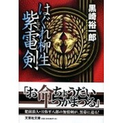 はぐれ柳生紫電剣(文芸社文庫) [文庫]