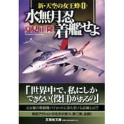 水無月忍着艦せよ―新・天空の女王蜂〈2〉(文芸社文庫) [文庫]