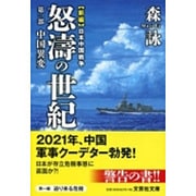 怒濤の世紀〈第1部〉―新編日本中国戦争中国異変(文芸社文庫) [文庫]