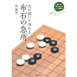 次の狙いで決める布石の急所―戦いの手がかりはここで掴め! [単行本]