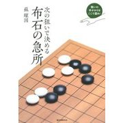 次の狙いで決める布石の急所―戦いの手がかりはここで掴め! [単行本]