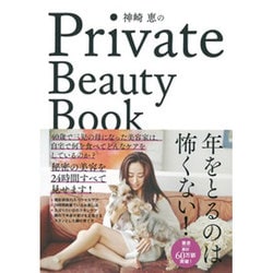 神崎恵のPrivate Beauty Book [単行本]