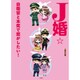 J婚☆―自衛官と本気で恋がしたい! [単行本]