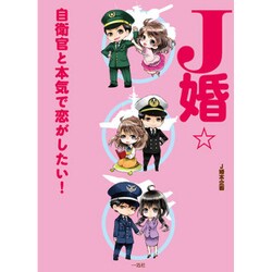 J婚☆―自衛官と本気で恋がしたい! [単行本]