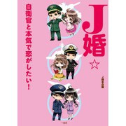 J婚☆―自衛官と本気で恋がしたい! [単行本]
