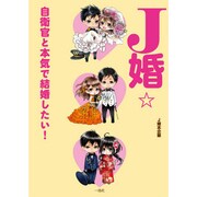 J婚☆―自衛官と本気で結婚したい! [単行本]