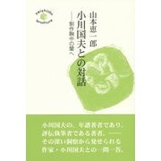 小川国夫との対話―制作胸中の闇へ [単行本]