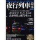 夜行列車読本 [ムックその他]