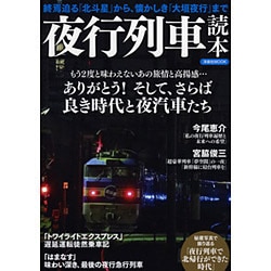 夜行列車読本 [ムックその他]
