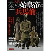 入門秦の始皇帝と兵馬俑 [ムックその他]