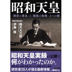 別冊歴史real 昭和天皇 [ムックその他]