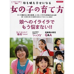 女の子の育て方 [ムックその他]