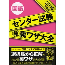 センター試験マル秘裏ワザ大全国語 2016年度版 [単行本]