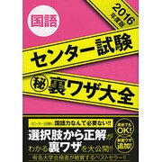 センター試験マル秘裏ワザ大全国語 2016年度版 [単行本]