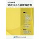 2014年度物流コスト調査報告書