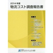 2014年度物流コスト調査報告書