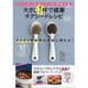大さじ1杯で健康 チアシードレシピ [ムックその他]