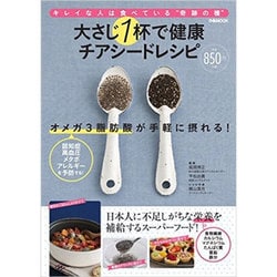 大さじ1杯で健康 チアシードレシピ [ムックその他]