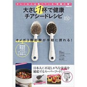 大さじ1杯で健康 チアシードレシピ [ムックその他]
