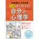 「なるほど!」とわかる マンガはじめての自分の心理学 [単行本]