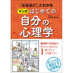 「なるほど!」とわかる マンガはじめての自分の心理学 [単行本]