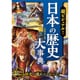 超ビジュアル!日本の歴史大事典 [単行本]