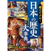 超ビジュアル!日本の歴史大事典 [単行本]