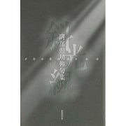 斜光線―阿部勲川柳句集 [単行本]