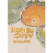 大きな柿の木の下で―やまでゑみ作品集 [単行本]