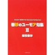 春妙のユーモア句集〈2〉 [単行本]