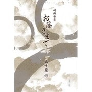 川柳句集 お蔭さまで… [単行本]