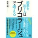 結果を出す人は「ブリコラージュ」で考える [単行本]