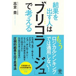 結果を出す人は「ブリコラージュ」で考える [単行本]