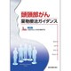 頭頸部がん薬物療法ガイダンス [単行本]